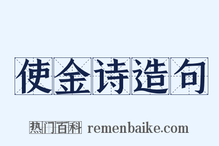 使金诗造句是什么意思的图片